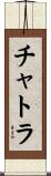 チャトラ Scroll