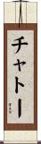 チャトー Scroll