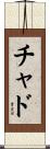 チャド Scroll