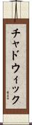 Chadwick Scroll