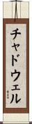 Chadwell Scroll