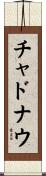 チャドナウ Scroll