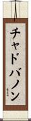 チャドバノン Scroll