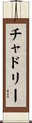 チャドリー Scroll