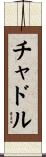 チャドル Scroll