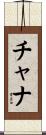 チャナ Scroll