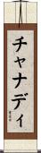 チャナディ Scroll