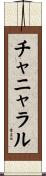チャニャラル Scroll