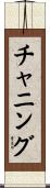 チャニング Scroll
