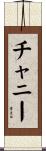 チャニー Scroll