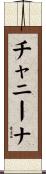 チャニーナ Scroll