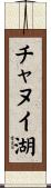 チャヌイ湖 Scroll