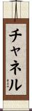 チャネル Scroll
