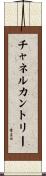 チャネルカントリー Scroll