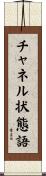 チャネル状態語 Scroll