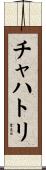 チャハトリ Scroll