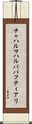 チャハルマハルババフティアリ Scroll