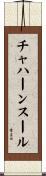チャハーンスール Scroll