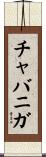 チャバニガ Scroll