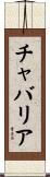 Chavarria Scroll