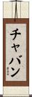 チャバン Scroll