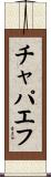 チャパエフ Scroll