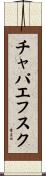 チャパエフスク Scroll