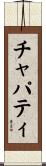 チャパティ Scroll