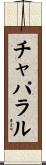 チャパラル Scroll