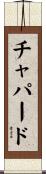 チャパード Scroll