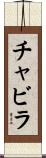 Chavira Scroll