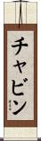 チャビン Scroll