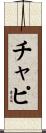 チャピ Scroll