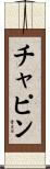 Chapin Scroll