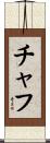 チャフ Scroll