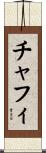 チャフィ Scroll