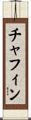 Chaffin Scroll