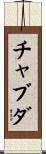 Chavda Scroll