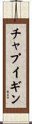 チャプイギン Scroll