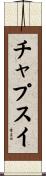 チャプスイ Scroll