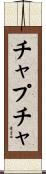 チャプチャ Scroll