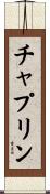 チャプリン Scroll