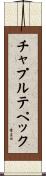 チャプルテペック Scroll