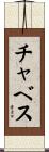 Chavez Scroll