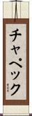 チャペック Scroll