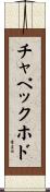 チャペックホド Scroll