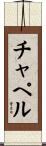 Chappell Scroll