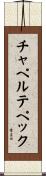 チャペルテペック Scroll