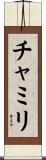 チャミリ Scroll
