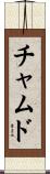 チャムド Scroll